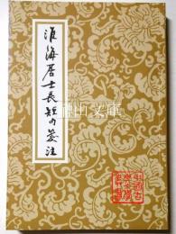 中国古典文学叢書　淮海居士長短句箋注