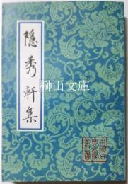 中国古典文学叢書　隠秀軒集