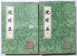 中国古典文学叢書　沈璟集　上・下　揃