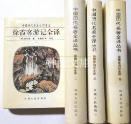 中国歴代名著全訳叢書　徐霞客游記全訳　揃