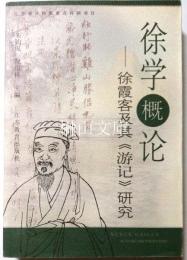 徐学概論　徐霞客及其〈游記〉研究