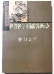 文化尋根叢書　徐霞客与〈徐霞客游記〉