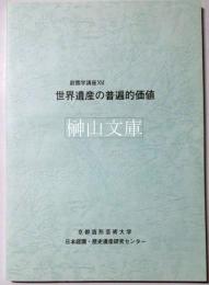 庭園学講座ⅩⅥ　世界遺産の普遍的価値