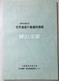 庭園学講座ⅩⅥ　世界遺産の普遍的価値