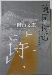 随園詩話