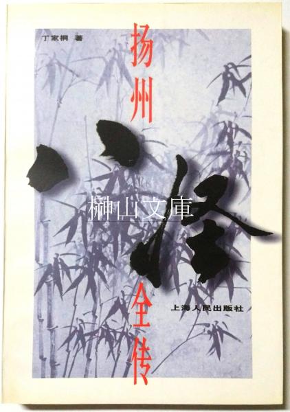 揚州八怪全伝(丁家桐著) / 榊山文庫 / 古本、中古本、古書籍の