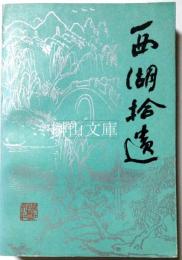 西湖拾遺　古代白話小説集