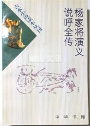 古本小説読本叢刊　楊家将演義　説呼全伝