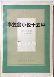 李笠翁小説十五種