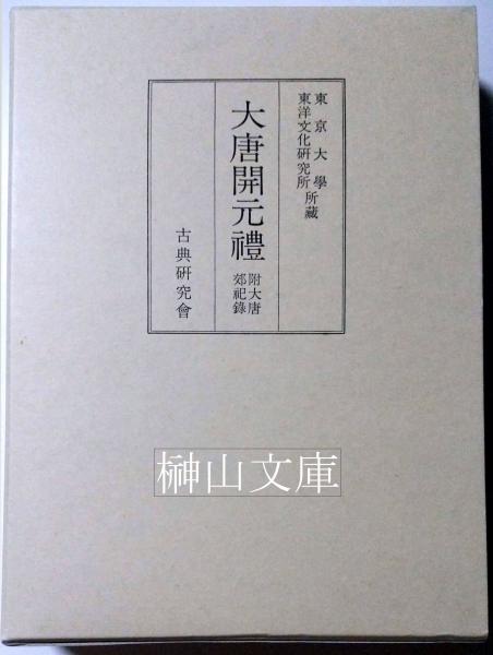 直売お買い得 大唐開元礼 附大唐郊祀録 bodycontourz.com