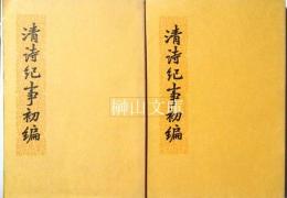 清詩紀事初編　上・下　揃
