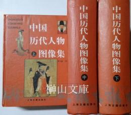 中国歴代人物図像集　上・中・下　揃