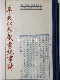辛亥以来蔵書紀事詩