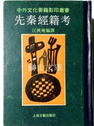 先秦経籍考　中外文化要籍影印叢書