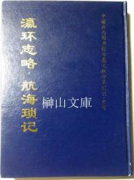 瀛環志略・航海瑣記　中国公共図書館古籍文献珍本匯刊史部