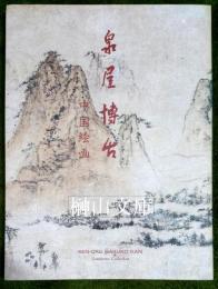 泉屋博古　中国絵画