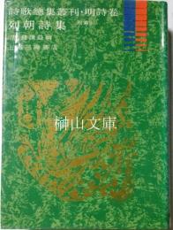 詩歌総集叢刊・明詩巻　列朝詩集　附索引