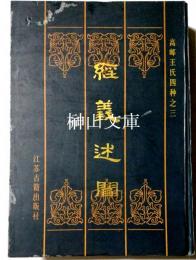 経義述聞　高郵王氏四種之三