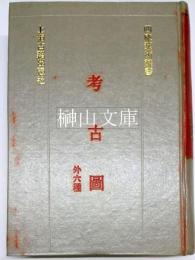 考古図　外六種　四庫芸術叢書