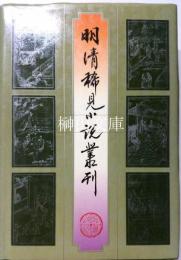 明清稀見小説叢刊