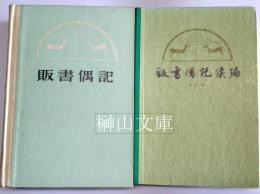 販書偶記・販書偶記続編