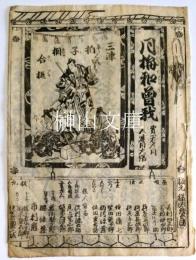 月梅和曽我　三津拍子相合鎚