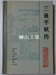 三遂平妖傳　北京大学図書館蔵善本叢書