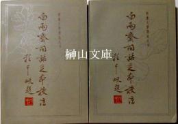 明清文学理論叢書　白雨斎詞話足本校注　上・下　揃