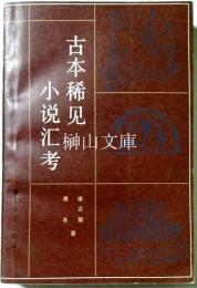 古本稀見小説匯考