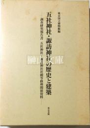 五社神社・諏訪神社の歴史と建築―調査研究報告書五社神社・諏訪神社社殿等修理関係資料　本文編・図版編　揃