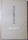 国宝本願寺唐門修理工事報告書