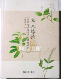 草木縁情　中国古典文学中的植物世界