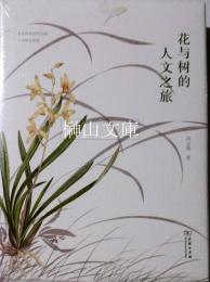 花与樹的人文之旅　（新品未開封）