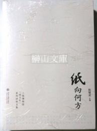 紙向何方　上海博物館「紙文化」系列講座文集　（新品未開封）