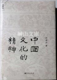 中国文化的精神　(新品未開封)