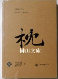 万物簡史訳叢　枕　（新品未開封）