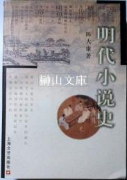 明代小説史