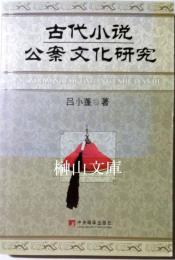 古代小説公案文化研究