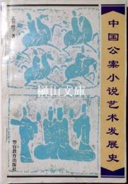 中国公案小説芸術発展史