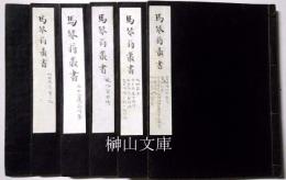 馬琴翁叢書　三七全伝南柯夢・源家名臣四天王剿盗異録・阿旬殿兵衛實實記ほか