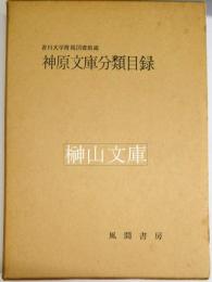 香川大学附属図書館蔵　神原文庫分類目録