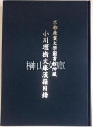 京都産業大学図書館所蔵　小川環樹文庫漢籍目録