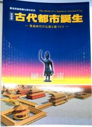 特別展　古代都市誕生　飛鳥時代の仏教と国づくり　難波宮跡発掘50周年記念