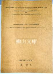 Development and research of the globalbase architecture : diversity of maps and spatial information, and a framework for those autonomous distributed sharing　GLOBALBASEアーキテクチャの開発研究 : 「地図」および空間情報の多様性と、自律分散型空間共有フレームワーク