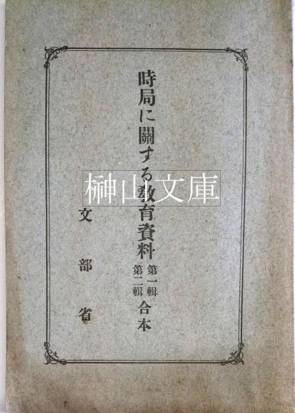 五経索引 本文篇1冊・索引3冊 揃 （新品未読本）(森本角蔵編) / 榊山 