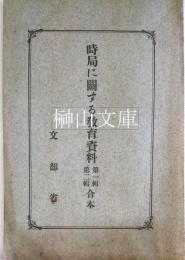 時局に関する教育資料　第一輯・第二輯合本