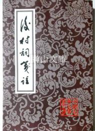 中国古典文学叢書　後村詞箋注