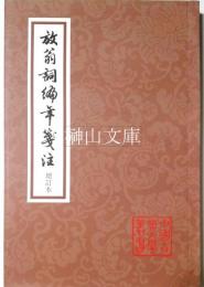 中国古典文学叢書　放翁詞編年箋注　増訂本