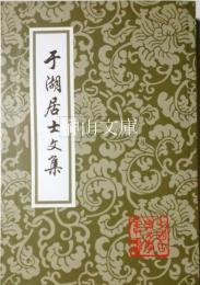中国古典文学叢書　于湖居士文集