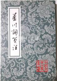 中国古典文学叢書　蘆川詞箋注